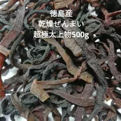 徳島産天然物乾燥ゼンマイ 超極太上物500g 山菜 乾燥物