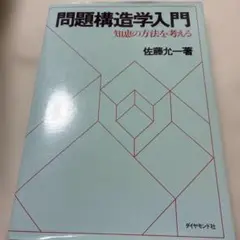 問題構造学入門　知恵の方法を考える　佐藤允一