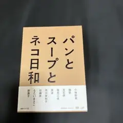 パンとスープとネコ日和 DVD-BOX〈3枚組〉