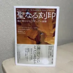 聖なる刻印 : 脳を変えるスピリチュアル体験