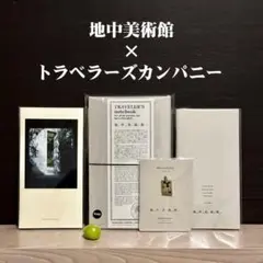 トラベラーズノート《 地中美術館 》限定ノートセット + 各種