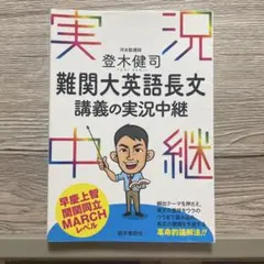 難関大英語長文 講義の実況中継