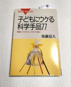 子どもにウケる科学手品77