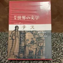 【中古】 世界の文学 ２３/中央公論新社 2025年最新】新集 世界の文学 中央公論社の人気アイテム - メルカリ