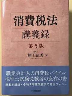 裁断済】消費税法講義録(第5版) - メルカリ
