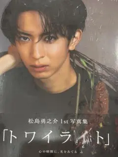 松島勇之介 写真集