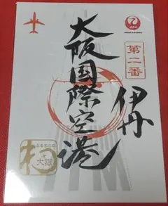 御翔印 JAL羽田整備工場 JAL SKY MUSEUM限定 - Mercari Proxy