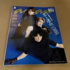 anan雑誌 ジェシーさん松村北斗さん田中樹さん表紙