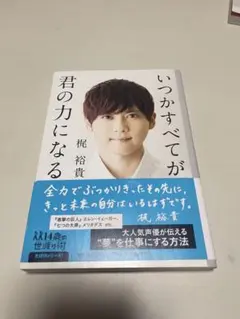 いつかすべてが君の力になる