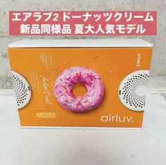 poled airluv 2 エアラブ2 ドーナッツクリーム 新品同様品