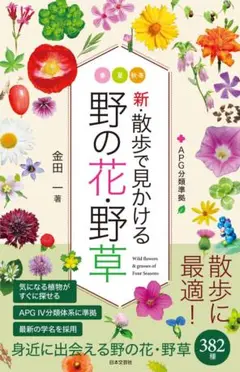 新・散歩で見かける野の花・野草 : 全ての野の花・野草がAPG分類体系IVに対応