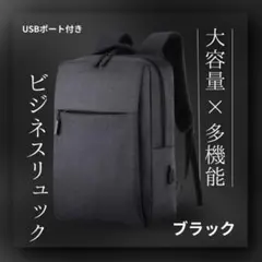 ☆USBポート付き、シンプルでスタイリッシュな多機能ビジネスリュック☆ブラック