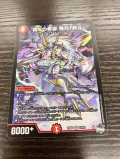 デュエルマスターズ 偽りの希望 鬼丸「終斗」