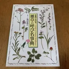 雑草の呼び名事典 : 写真でわかる