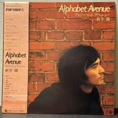 新井満 - Alphabbt Avenue