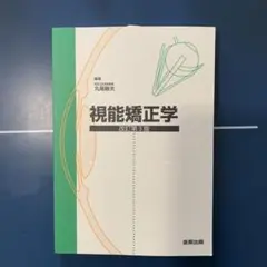 視能学　第3版 視能学 第3版 視能訓練士 本