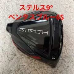 ステルスドライバー ベンタスブルー6Sベロコア