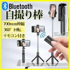 〇自撮り セルカ棒 ブラック 三脚 Bluetooth 遠隔 リモコン スマホ