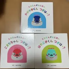 とれたんずのえほん　3冊セット　はやぶさ　こまち　かがやき