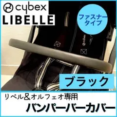 即購入ok☆サイベックス　リベル　オルフェオ　バンパーバーカバー　ブラック　黒