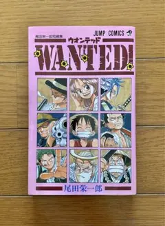 WANTED! 尾田栄一郎
