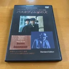 バスカヴィル家の犬　DVD