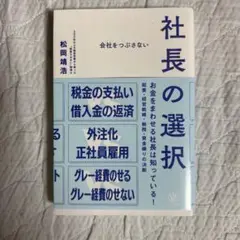 会社をつぶさない社長の選択