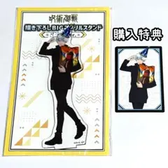 特典ミニカード　Bigアクリルスタンド　呪術廻戦　ドンキホーテ　五条悟