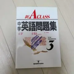 中学新Aクラス英語問題集 3年☆〔3訂版〕☆