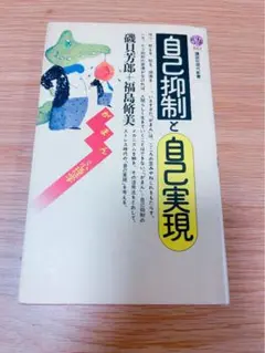 自己抑制と自己実現