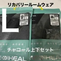 L 新品ワークマンMEDIHEAL リカバリーウェア 上下　チャコール