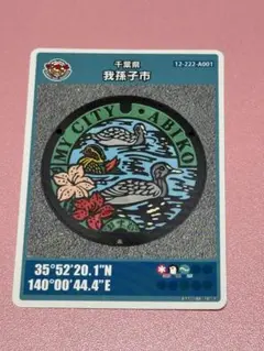 我孫子市 マンホールカード 1989年デザイン