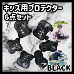 キッズプロテクター　子供用　サポーター　膝　肘　自転車　けが防止　ブラック v
