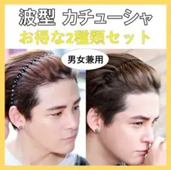 2種類2個セット　韓国　髪留め　カチューシャ　黒　シンプル　ヘアバンド　波型