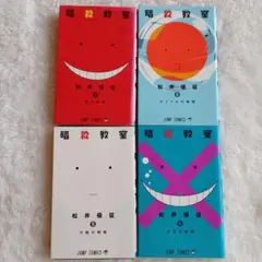 暗殺教室 5～6