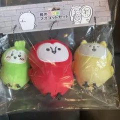 鳥の三兄弟マスコットセット