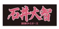 阪神タイガース 2025年 90周年 選手応援フェイスタオル 石井大智