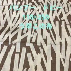 ブラウンとホワイトバンブー　ドビー 110×250 う早この布