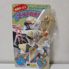 希少　テレビマガジン特製　五星戦隊ダイレンジャー　白虎真剣 キーホルダー