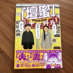 壇蜜　1 清野とおる