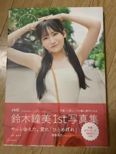鈴木瞳美 1st写真集