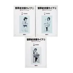 世界史授業ライブ : 使えるプリント付きシリーズ1〜3巻セット / 地歴社