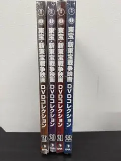 ★未開封★東宝・新東宝戦争映画DVDコレクション19〜22巻セット