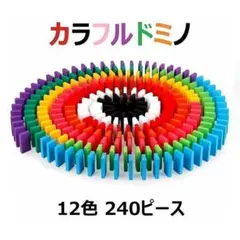 ドミノ 12色 240個 積み木 木製 カラフルドミノ おもちゃ 知育玩具