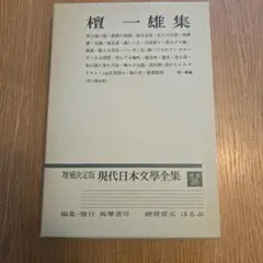 檀一雄集