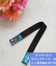 ランチベルト（マジックテープ、25）ミニ保冷袋おまけ中