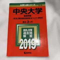 中央大学(経済学部-一般入試・英語外部検定試験利用入試・センター併用方式) 2