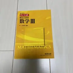 チャート式 解法と演習数学3 新課程