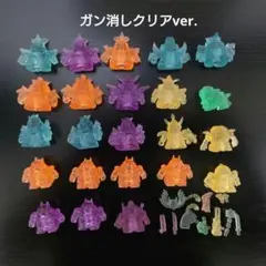 ガン消し クリア セット