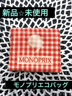 [新品⭐︎未使用フランスで購入]monoprix モノプリ　エコバッグ